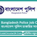 bangladesh police job circular