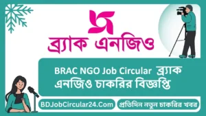 BRAC Job Circular 2024 ব্র্যাক এনজিও চাকরির বিজ্ঞপ্তি