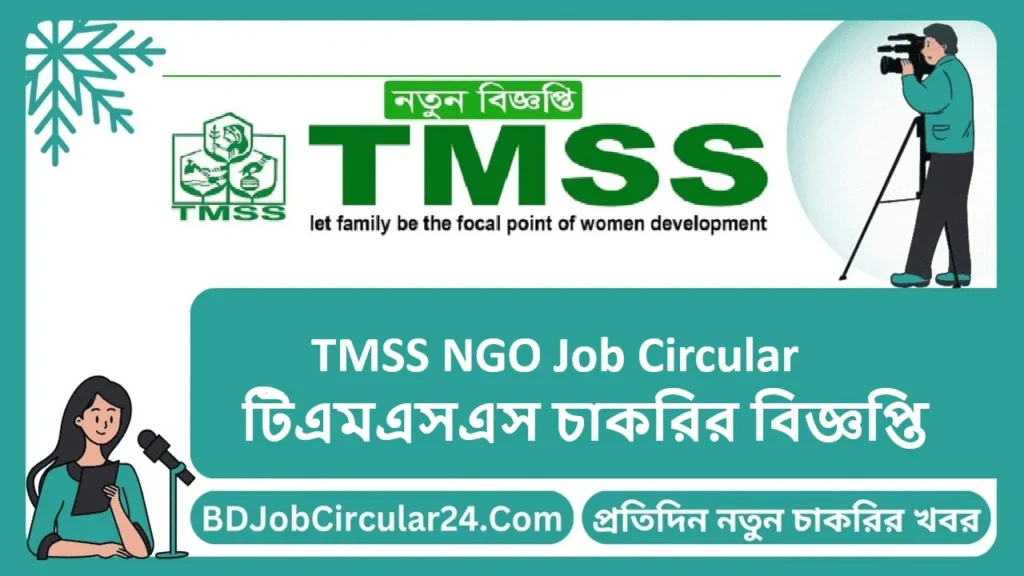 TMSS Job Circular 2024 টিএমএসএস চাকরির বিজ্ঞপ্তি