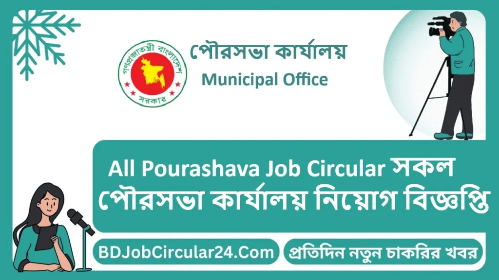 All Pourashava Job Circular 2024