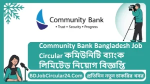 Community Bank Bangladesh Job Circular 2024