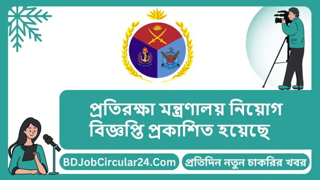 প্রতিরক্ষা মন্ত্রণালয় নিয়োগ বিজ্ঞপ্তি ২০২৪