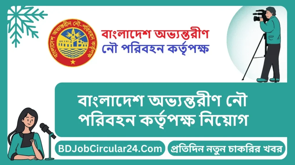 বাংলাদেশ অভ্যন্তরীণ নৌ পরিবহন কর্তৃপক্ষ নিয়োগ