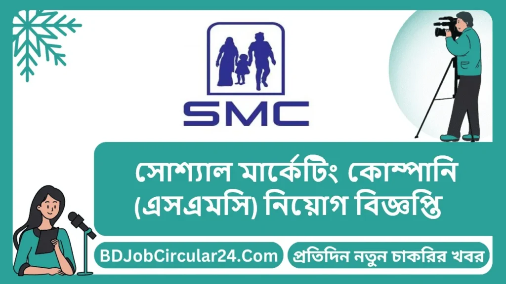 সোশ্যাল মার্কেটিং কোম্পানি (এসএমসি) নিয়োগ বিজ্ঞপ্তি
