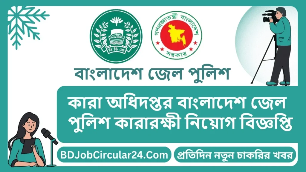 কারা অধিদপ্তর বাংলাদেশ জেল পুলিশ কারারক্ষী নিয়োগ বিজ্ঞপ্তি