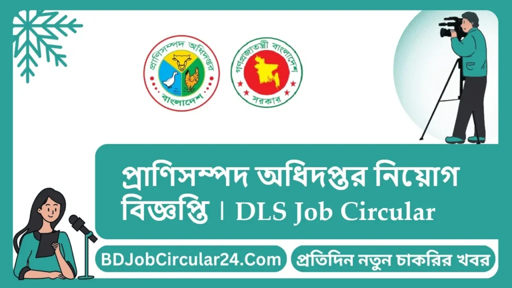 প্রাণিসম্পদ অধিদপ্তর নিয়োগ বিজ্ঞপ্তি ২০২৫