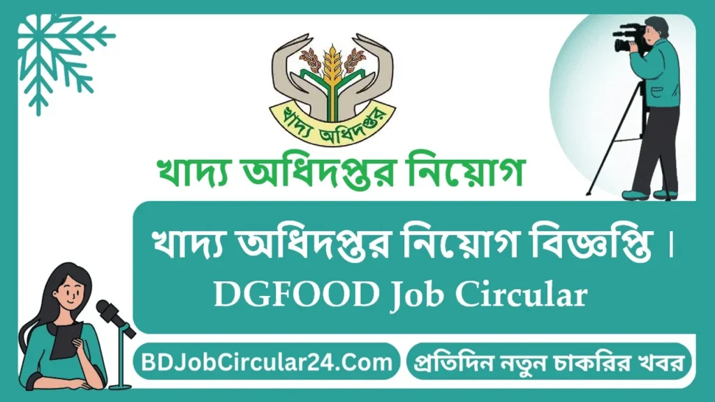 খাদ্য অধিদপ্তর নিয়োগ বিজ্ঞপ্তি ২০২৫ DGFOOD Job Circular 2025