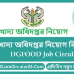 খাদ্য অধিদপ্তর নিয়োগ বিজ্ঞপ্তি ২০২৫ DGFOOD Job Circular 2025