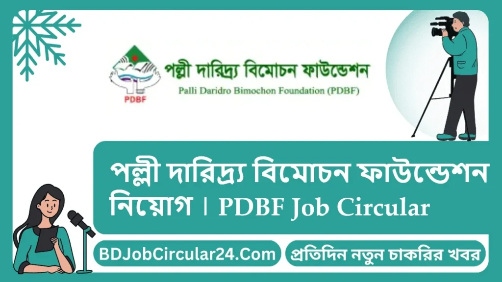 পল্লী দারিদ্র্য বিমোচন ফাউন্ডেশন নিয়োগ 2025