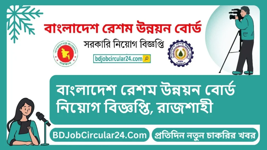 বাংলাদেশ রেশম উন্নয়ন বোর্ড নিয়োগ বিজ্ঞপ্তি 2025